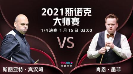 2021斯诺克大师赛 2021斯诺克大师赛1/4决赛 宾汉姆VS墨菲