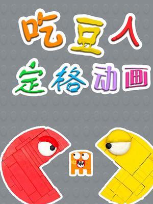 吃豆人定格动画