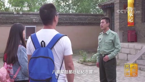 中国影像方志 《中国影像方志》 第237集 山西武乡篇