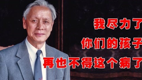 “糖丸爷爷”顾方舟