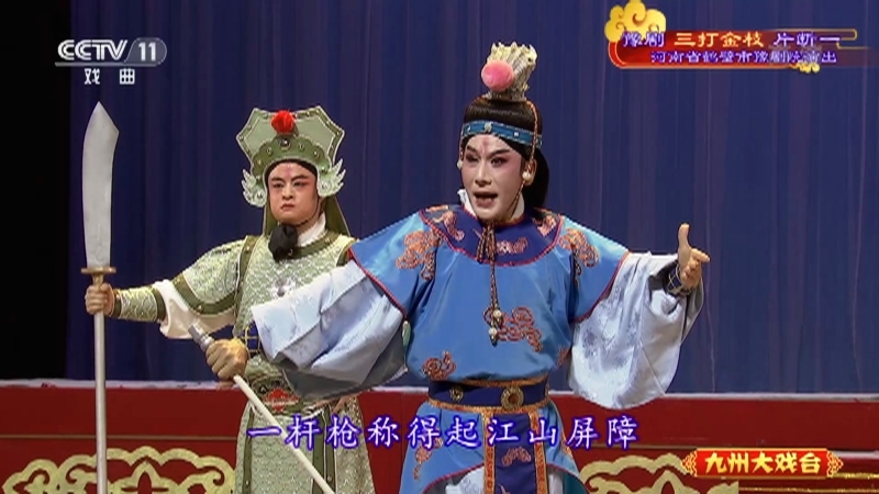 《九州大戏台》 20210715 豫剧《三打金枝》片断一