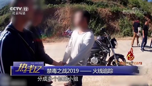 热线12 《热线12》 20190623 禁毒之战2019——火线追踪