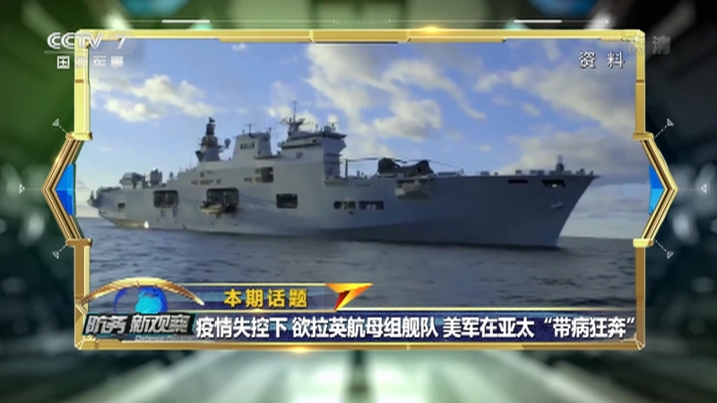 防务新观察 《防务新观察》 20201208 疫情失控下 欲拉英航母组舰队 美军在亚太“带病狂奔”