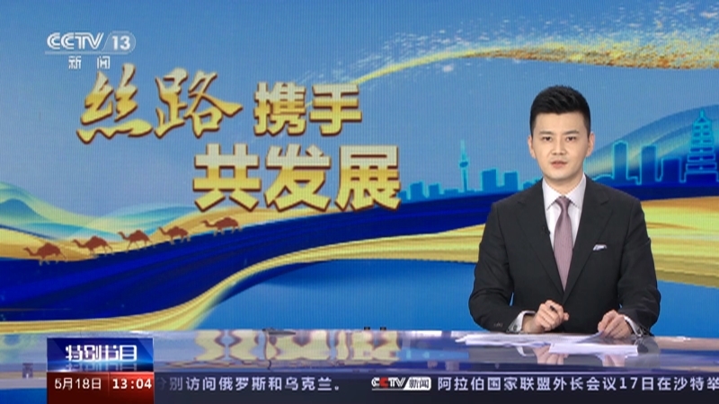 丝路携手共发展 《丝路携手共发展》 20230518