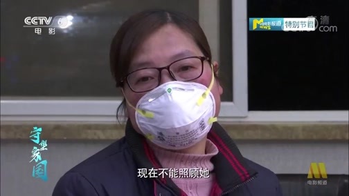 中国电影报道 《电影快讯》 20200307 守望家国 第十七集 守护鄂州 天灾无情人有情 怀揣希望踏歌而行