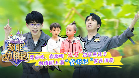 超能幼稚园 费启鸣破天荒发火变严厉，助攻俞灏明治愈熊孩子