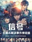 信号 长期未解决事件搜查组 剧场版