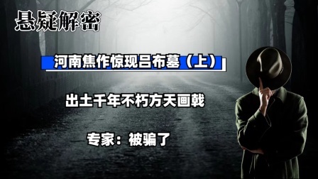 考古新发现第二季 河南焦作惊现吕布墓（上）出土千年不朽方天画戟，专家：被骗了