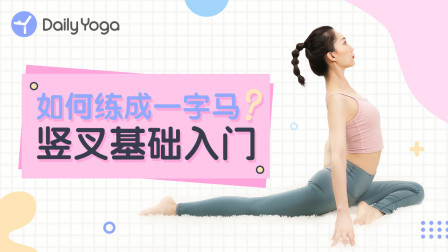 瑜伽体式精讲 一字马基础入门技巧 成年人也能下竖叉！