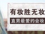 美妆达人 有妆胜无妆 男友最爱约会妆