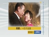 夕阳红 《夕阳红》 20171026 再婚：一约千金重
