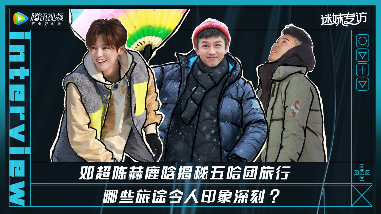 迷妹专访 迷妹专访：邓超陈赫鹿晗东北话采访现场
