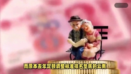 财产经济每日分享第十季 人社部公布最新数据，今年能涨多少？企退人员人均养老金出炉？