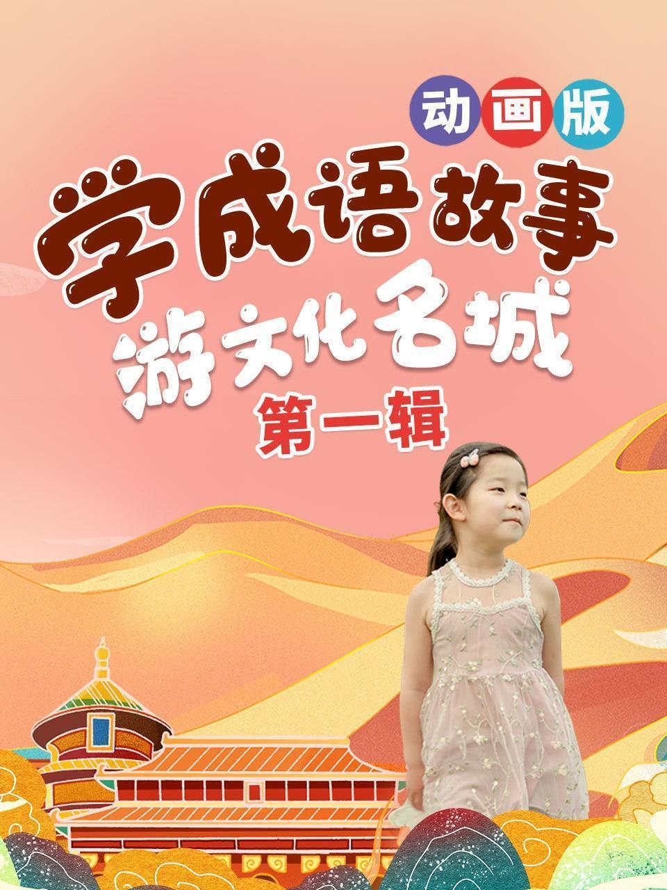 学成语故事，游文化名城，动画版 第一辑