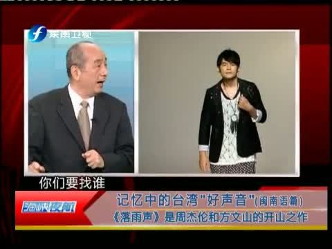 海峡夜航 《海峡夜航》 20140210 记忆中的台湾“好声音”（闽南语篇）