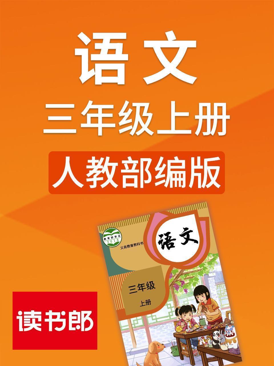语文三年级上册人教部编版