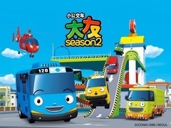 小公交车太友第2季