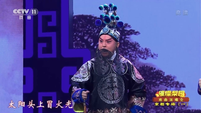 《CCTV空中剧院》 20210917 “璀璨梨园”戏曲演唱会 京剧专场（一）2/2