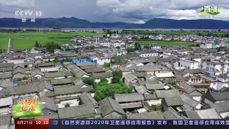 《走进乡村看小康》 20210821