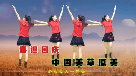 喜迎国庆！载歌载舞《中国美草原美》祝福祖国更强更美