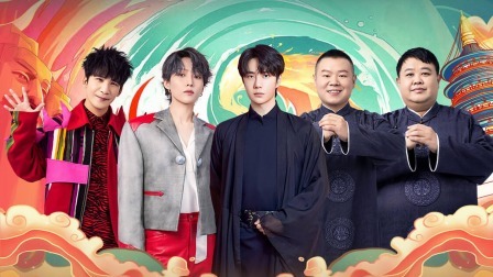 王一博国风舞台惊艳全场，岳云鹏孙越爆笑迎新年