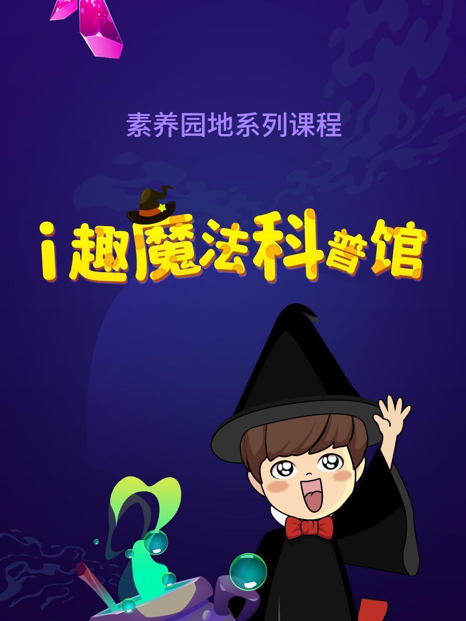 素养园地系列课程：i趣魔法科普馆