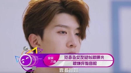 土豆娱乐快报 2018 1月 范丞丞女友疑似被曝光 被嫌弃整容脸 180120