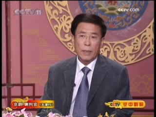 CCTV空中剧院 京剧 铡判官（天津行）（访谈）