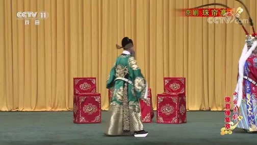 中国京剧音配像精萃 《中国京剧像音像集萃》 20190912 京剧《珠帘寨》 1/2