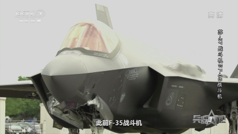 《兵器面面观》 20210901 苏-57战斗机VSF-35战斗机