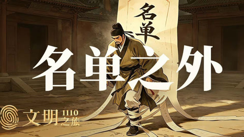 公元1110年：人类为什么热衷拉名单？