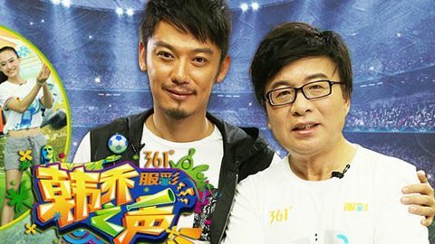 韩乔之声 芦芳生不满球员禁欲