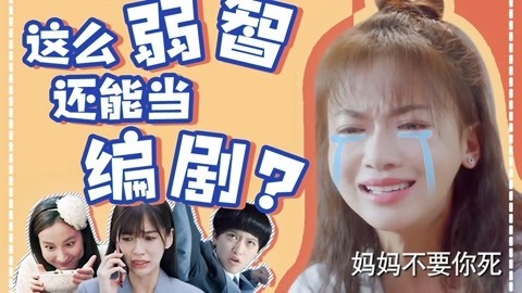 话很多的小姐姐们 这么弱智还能当编剧？
