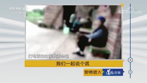 道德观察 《道德观察(日播版)》 20180919 我们一起说个谎