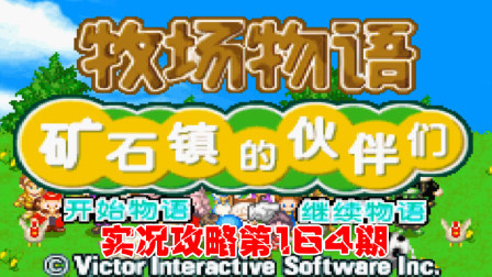 《GBA新牧场物语》实况攻略第164期