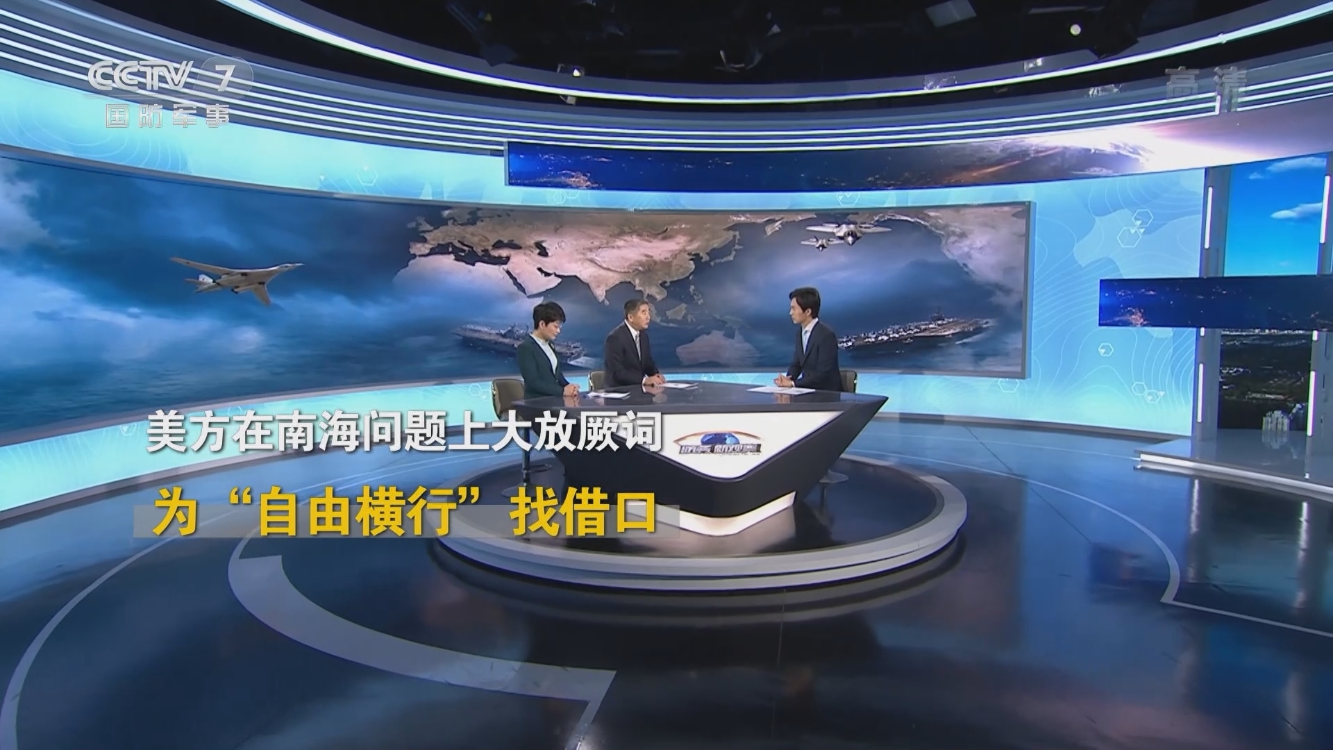 防务新观察 《防务新观察》 20220117 美报告妄议中国对南海主权声索 美高官证实抵近辽宁舰早有预谋