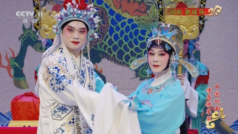 《中国戏曲像音像集萃》 20251203 评剧《谢瑶环》