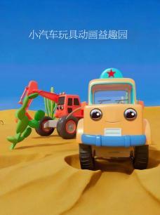 小汽车玩具动画益趣园