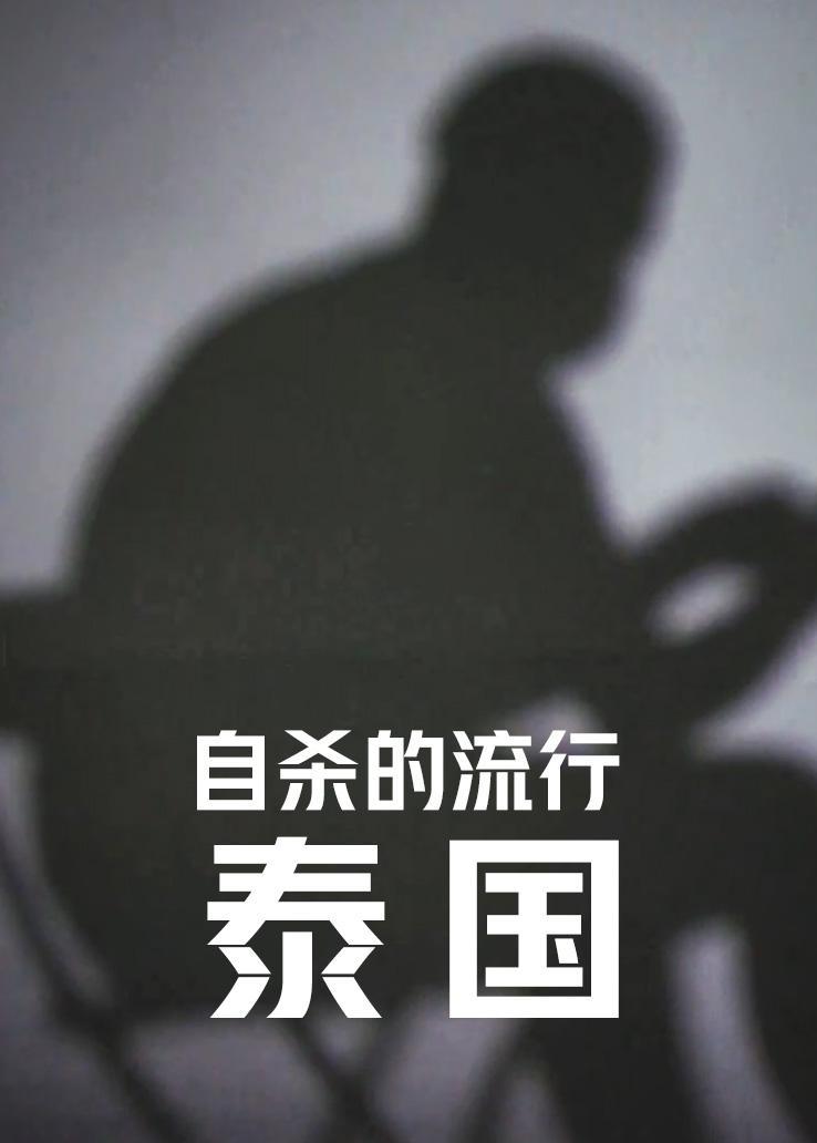 自杀的流行：泰国
