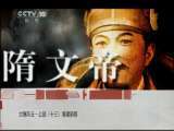 百家讲坛 《百家讲坛》 20110527 大隋风云——上部（十三） 营建新都