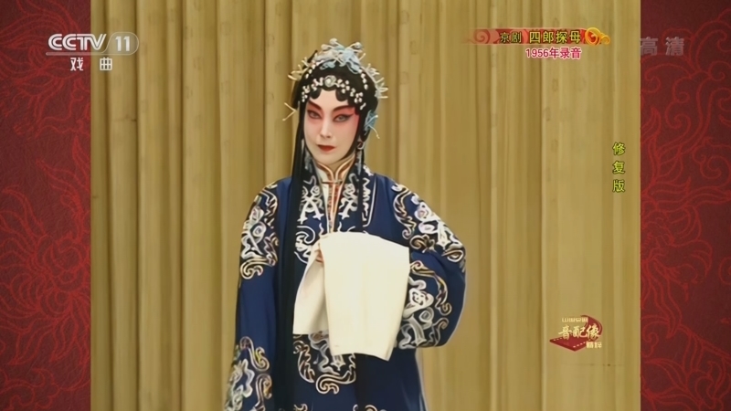 中国京剧音配像精萃 《中国京剧音配像精粹》 20220509 京剧《四郎探母》