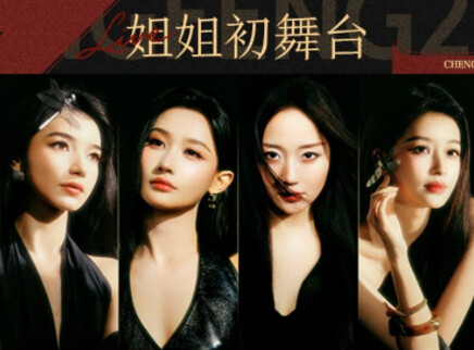 竖屏纯享：姐姐首秀