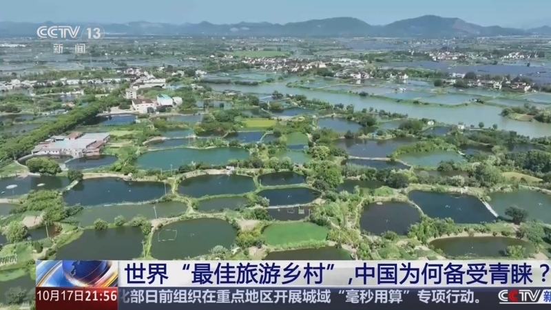 新闻1+1 《新闻1+1》 20251017 世界“最佳旅游乡村”，中国为何备受青睐？