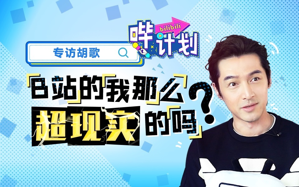 哔计划 胡歌：我从B站视频里找到了演艺道路的新方向