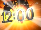 12点报道 《12点报道》 20180220