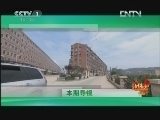 远方的家 《远方的家》 20120720  北纬30°·中国行（34）
