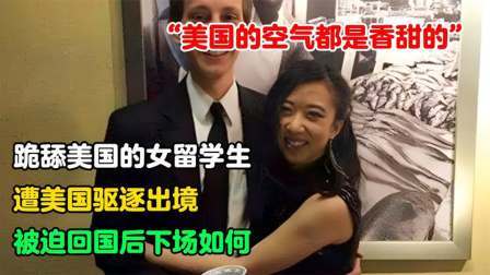 吹捧美国空气香甜的杨舒平，遭美国驱逐出境，被迫回国后下场如何