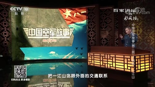 百家讲坛 《百家讲坛》 20181103 中国空军故事（第二部）2 目标：一江山