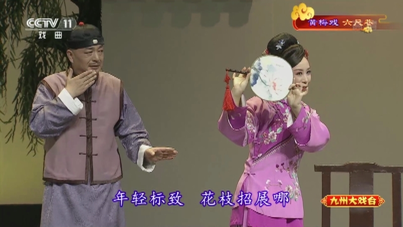 《九州大戏台》 20211113 黄梅戏《六尺巷》