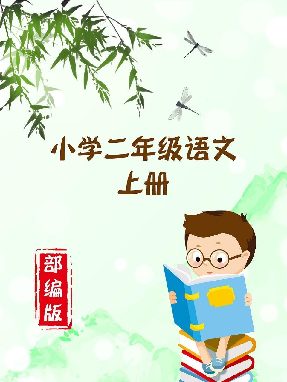 小学二年级语文上册